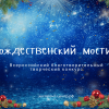 Всероссийский конкурс "Рождественский мостик"